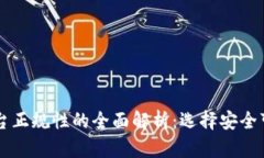 区块链交易平台正规性的全面解析：选择安全可