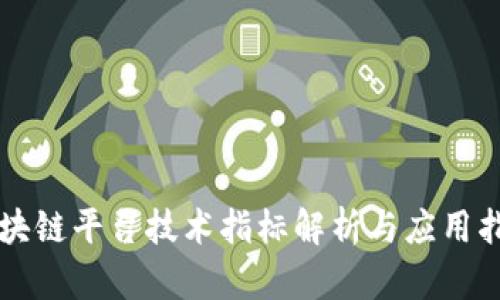 区块链平台技术指标解析与应用指南